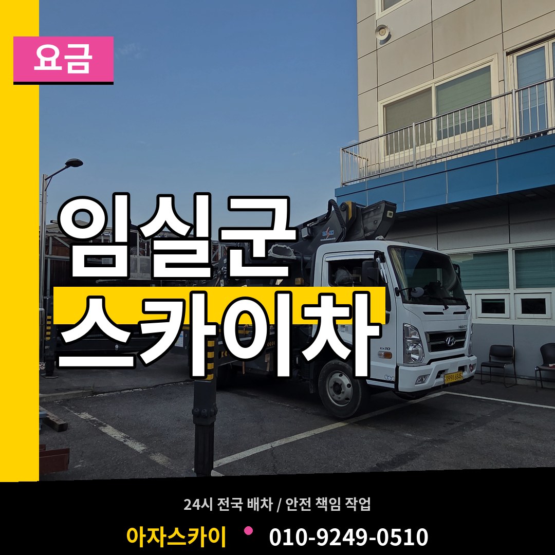 전북 임실군 스카이차 요금 장비 안내