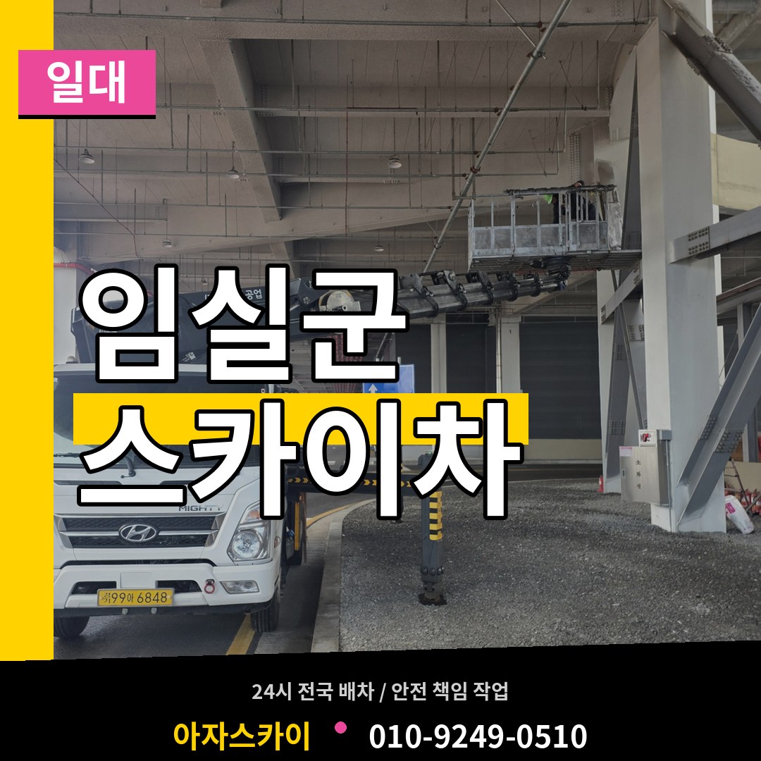 전북 임실군 스카이차 일대 장비 안내