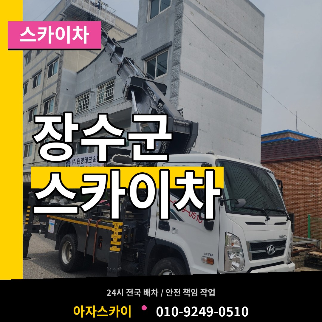 전북 장수군 스카이차 장비 안내