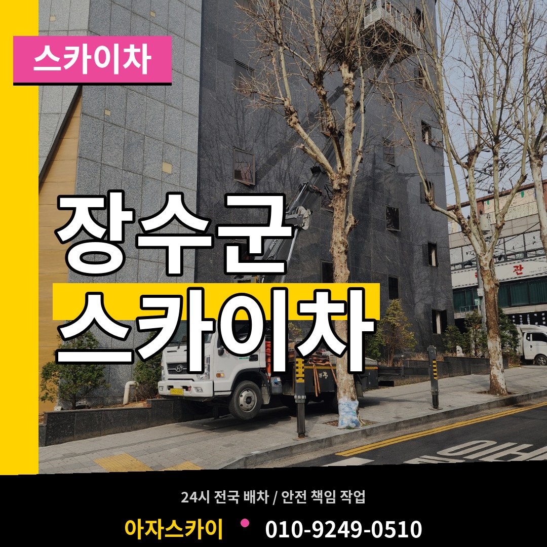 전북 장수군 스카이차 장비 안내