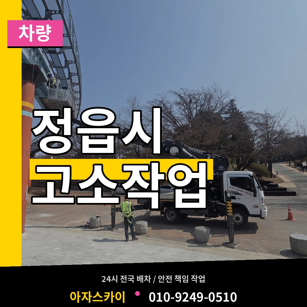 전북 정읍시 고소작업차량 장비 안내