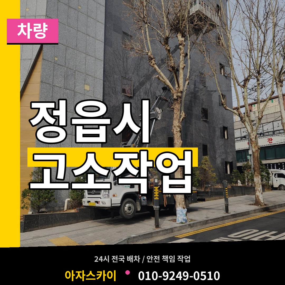 전북 정읍시 고소작업차량 장비 안내