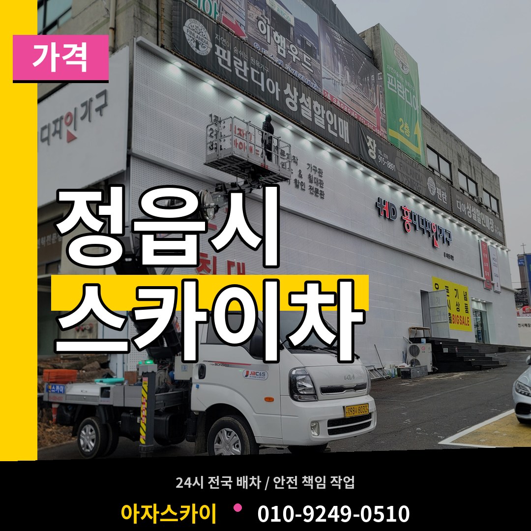 전북 정읍시 스카이차 가격 장비 안내