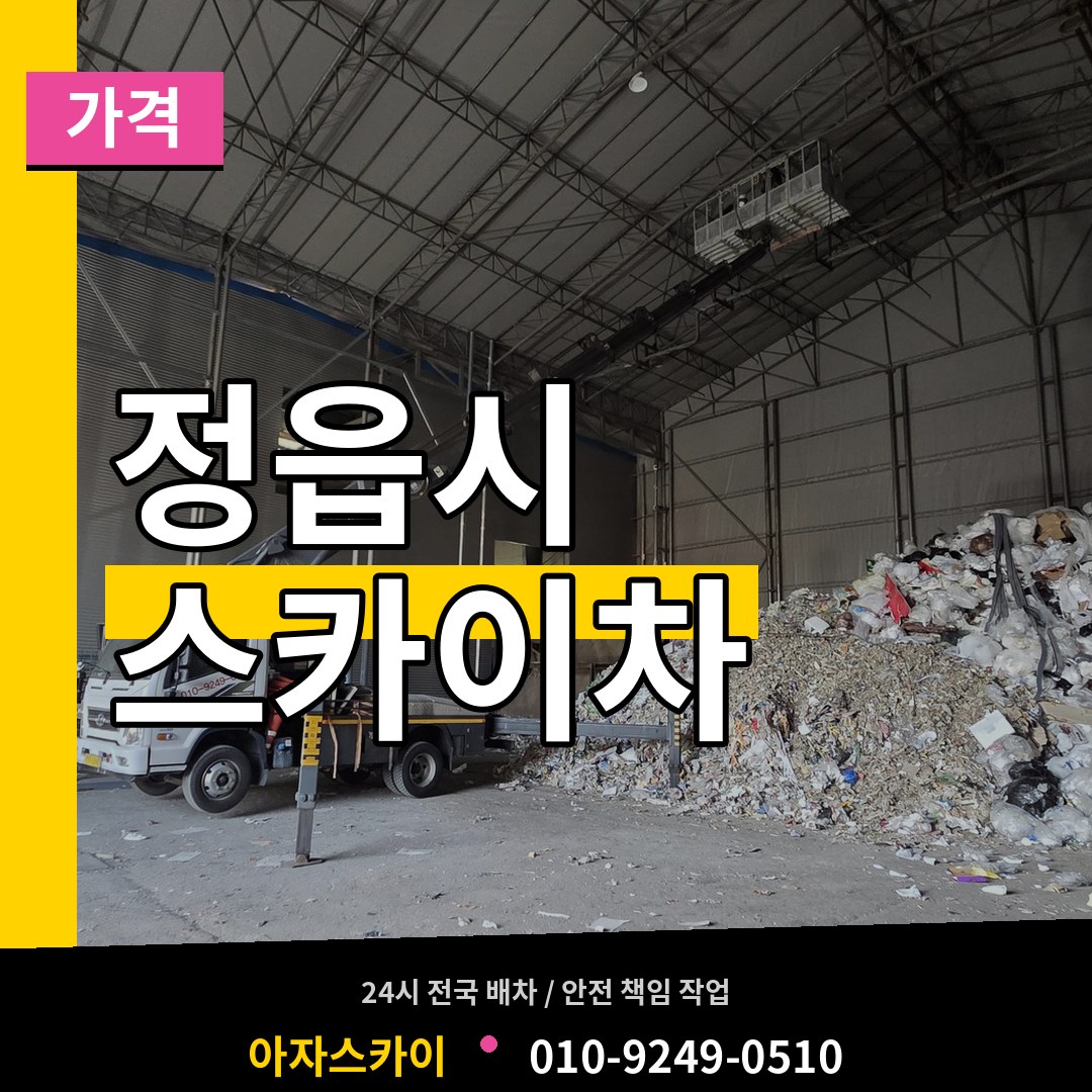 전북 정읍시 스카이차 가격 장비 안내