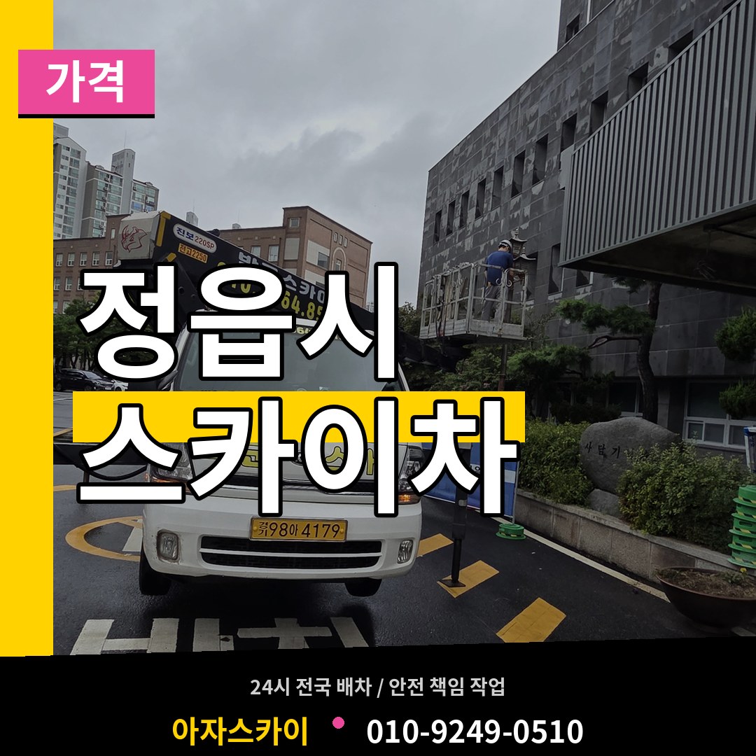 전북 정읍시 스카이차 가격 장비 안내