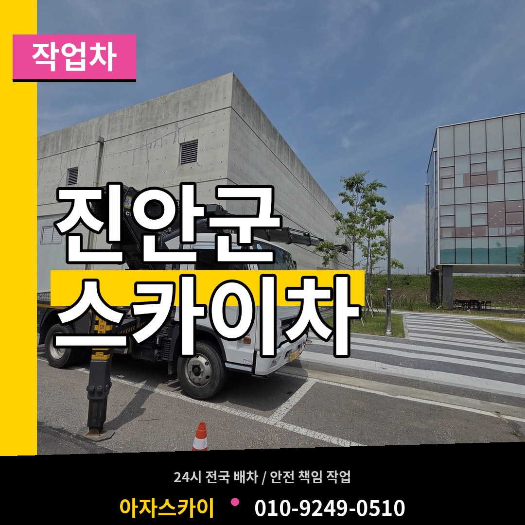전북 진안군 스카이 작업차 장비 안내