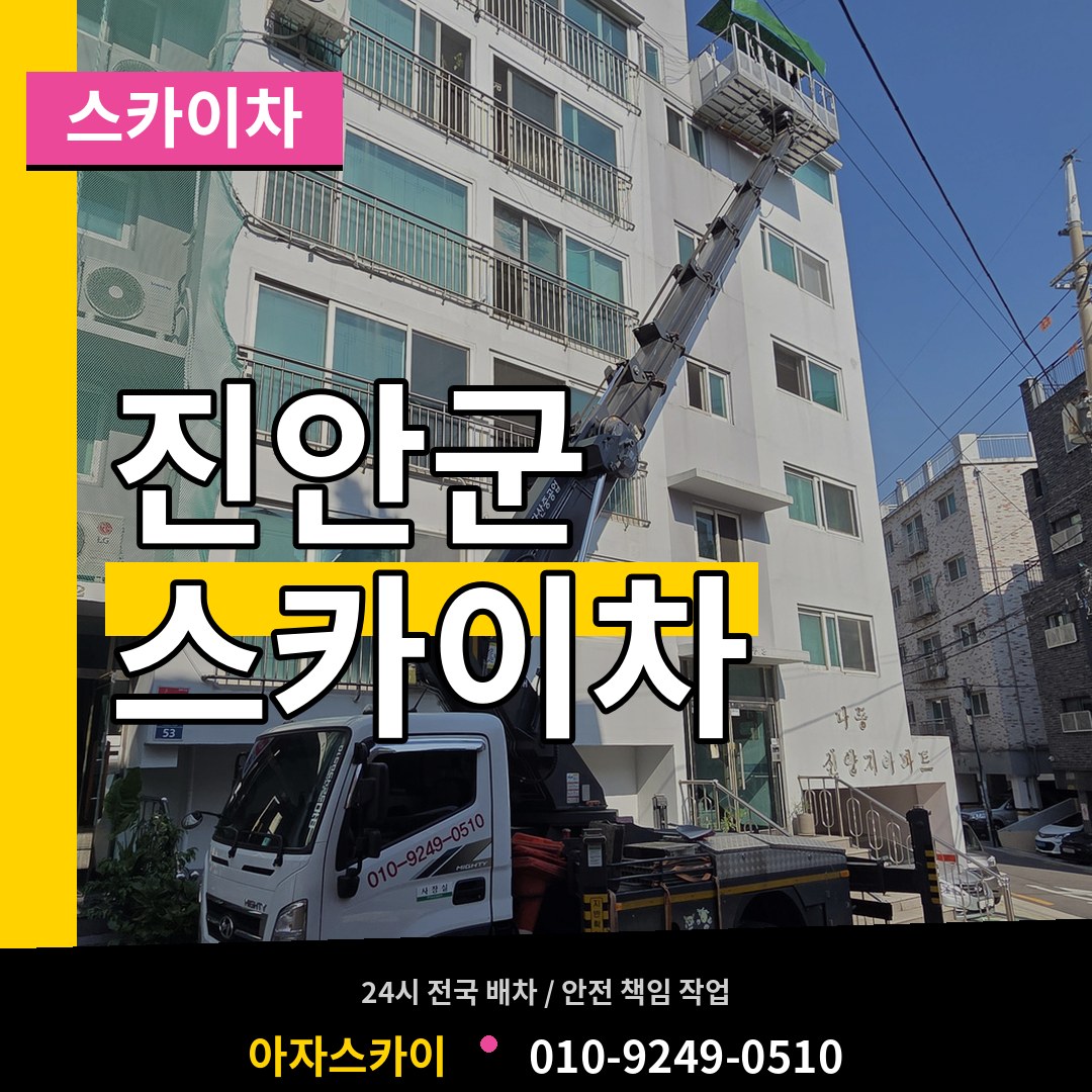 전북 진안군 스카이차 장비 안내