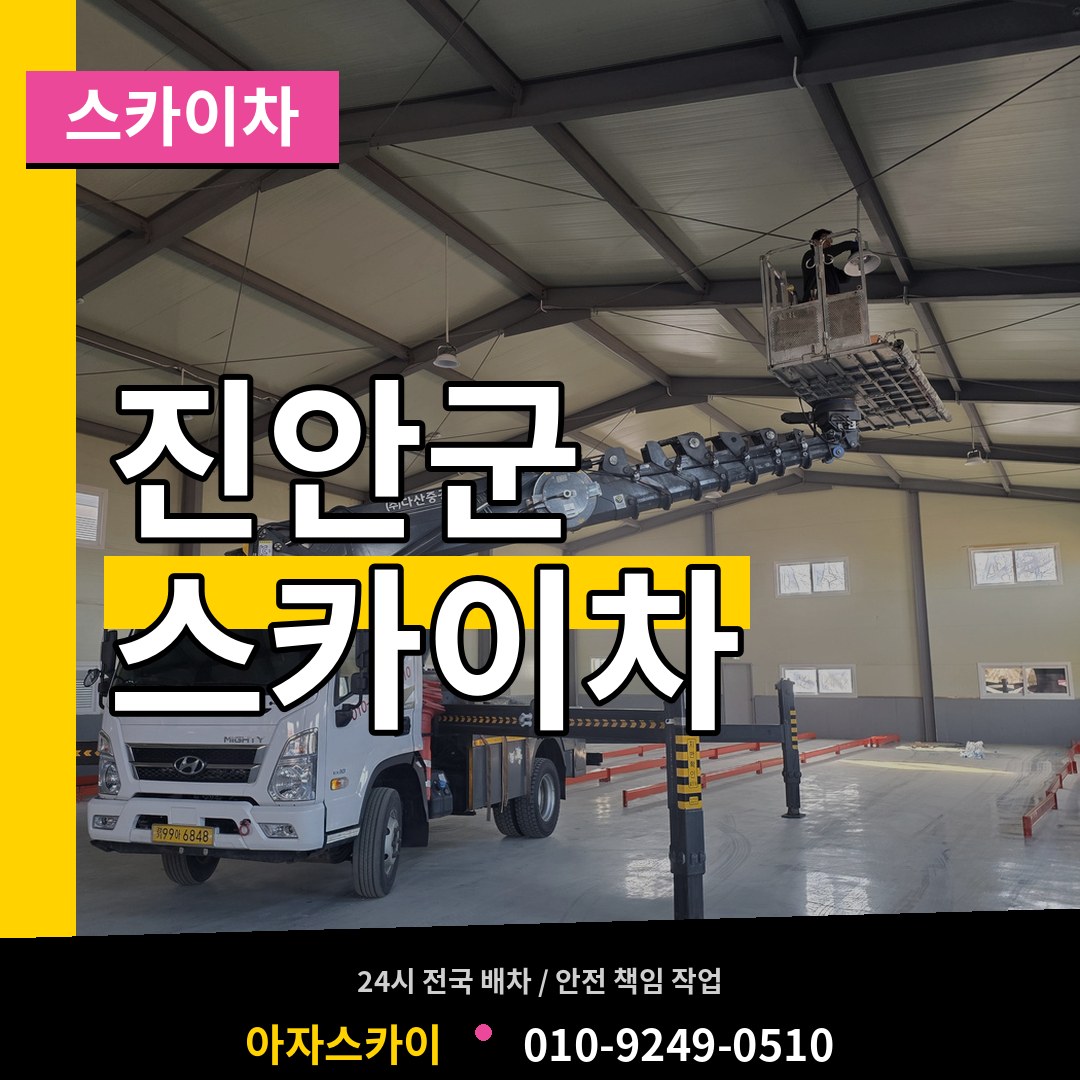 전북 진안군 스카이차 장비 안내