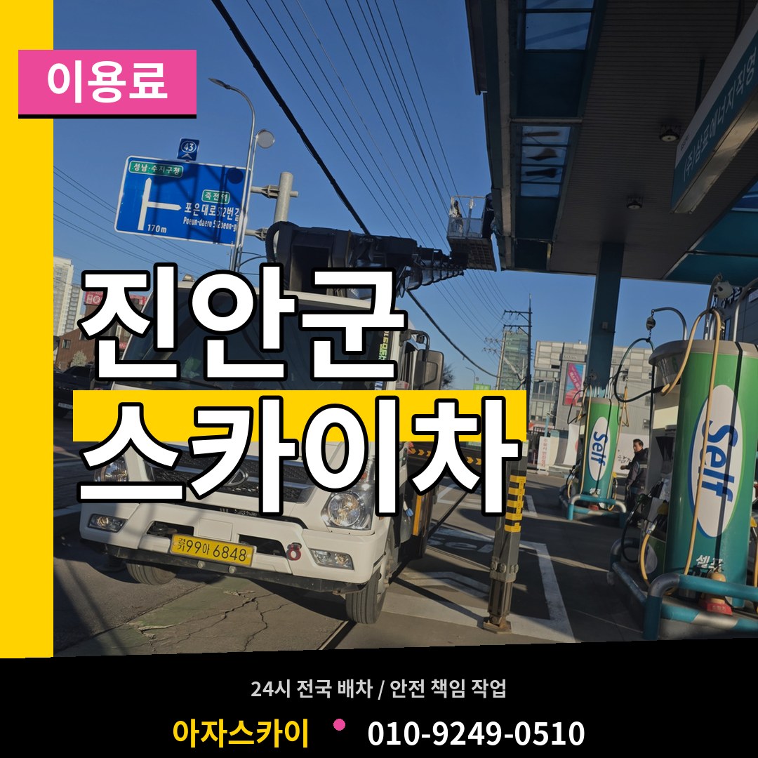 전북 진안군 스카이차 이용료 장비 안내