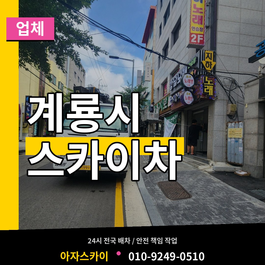 충남 계룡시 스카이차 업체 장비 안내