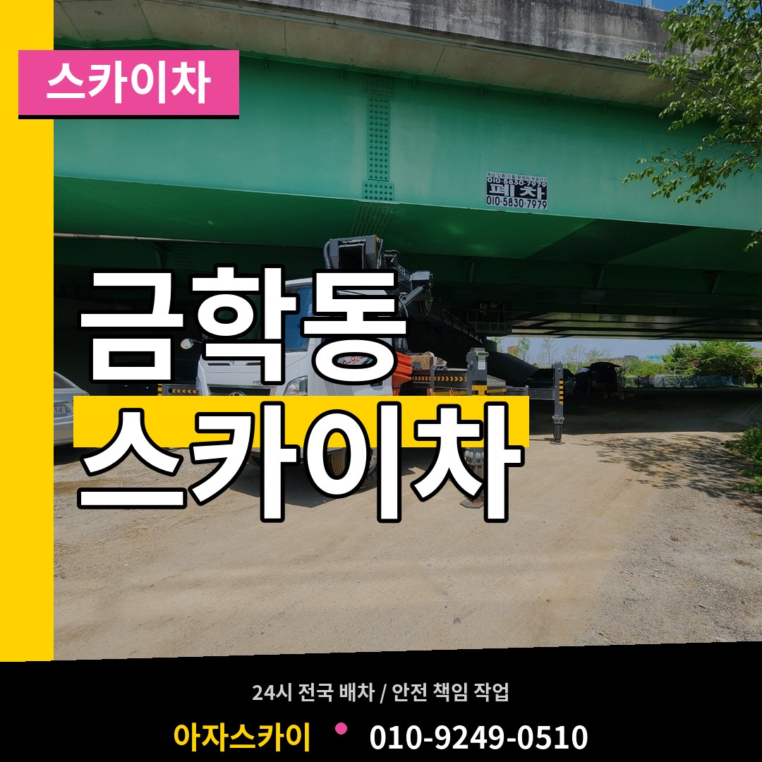 충남 공주시 금학동 스카이차 장비 안내