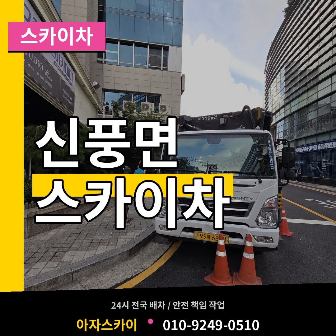 충남 공주시 신풍면 스카이차 장비 안내