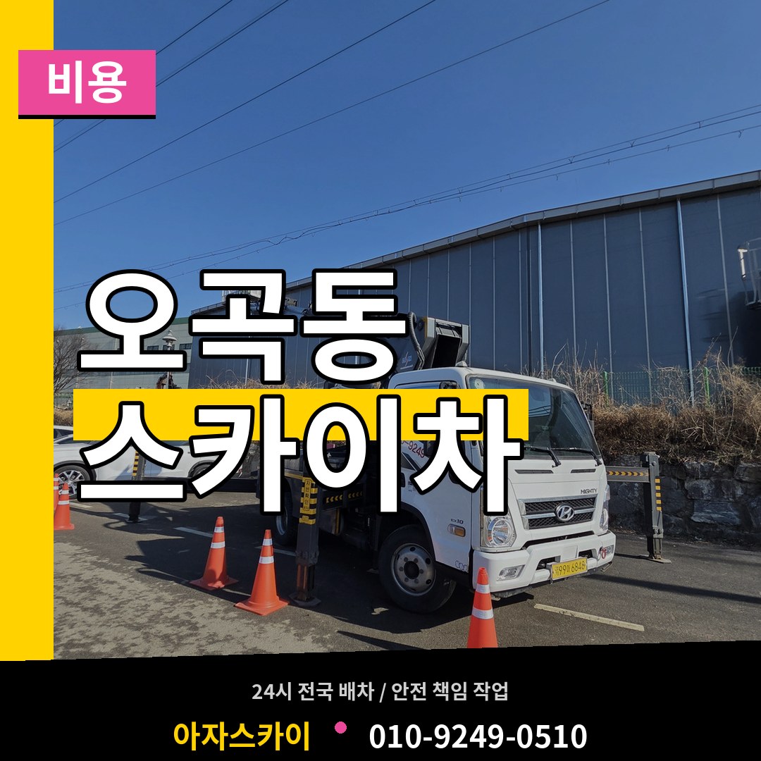 충남 공주시 오곡동 스카이차 비용 장비 안내