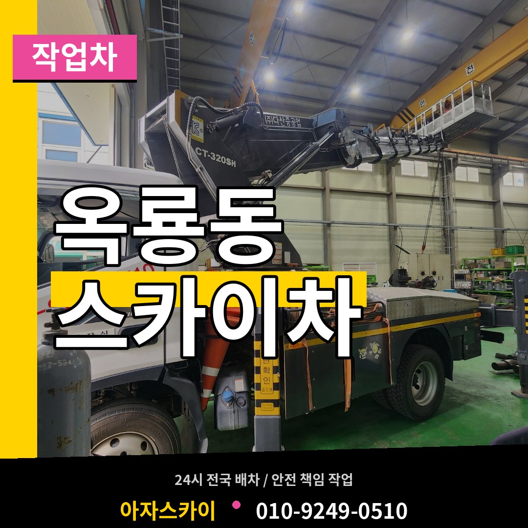 충남 공주시 옥룡동 스카이 작업차 장비 안내