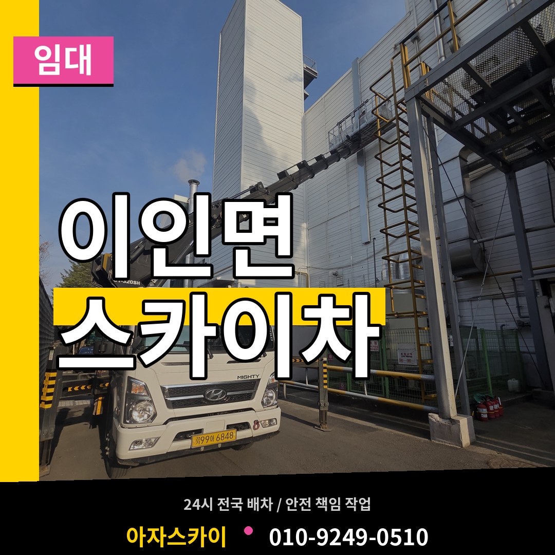충남 공주시 이인면 스카이차 임대 장비 안내
