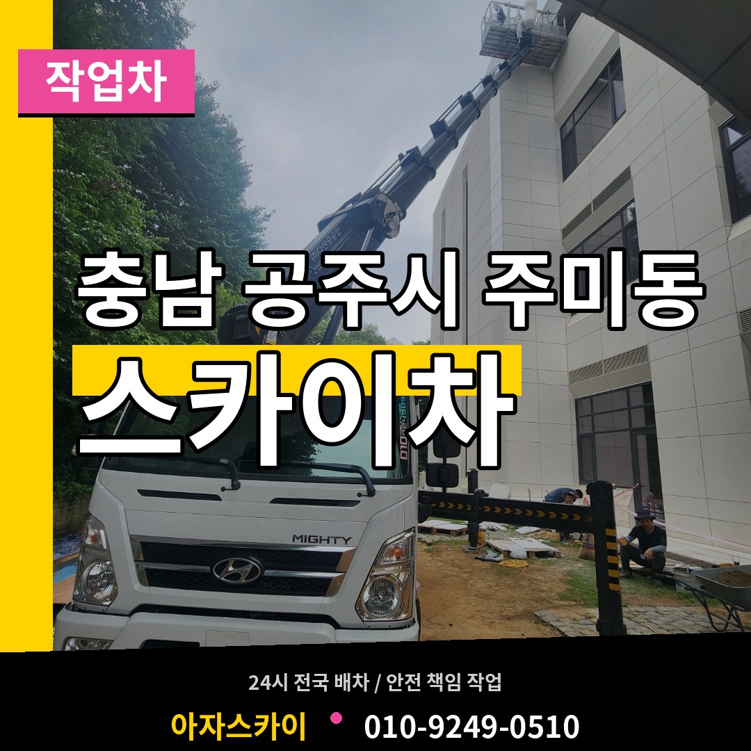 충남 공주시 주미동 스카이 작업차 장비 안내