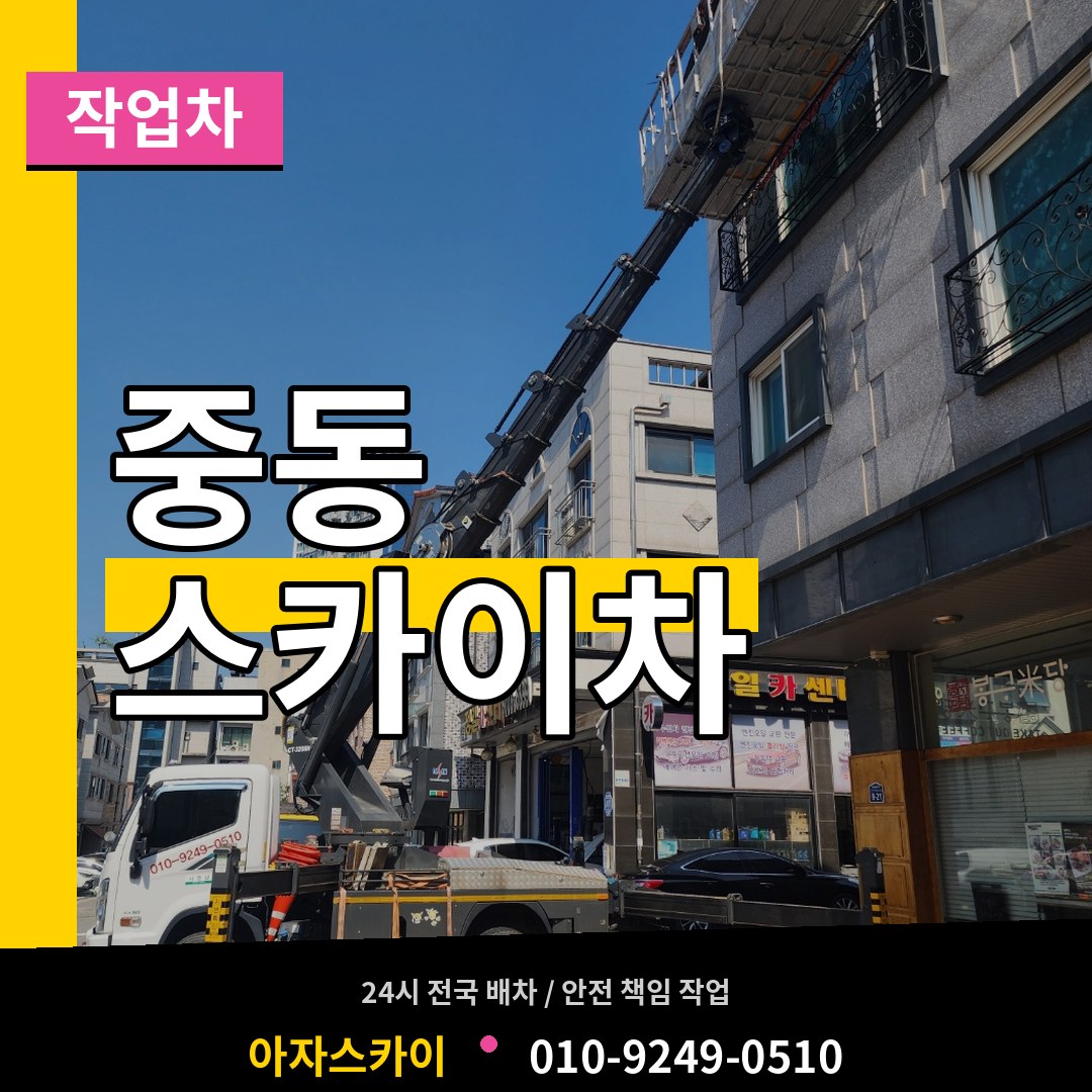 충남 공주시 중동 스카이 작업차 장비 안내