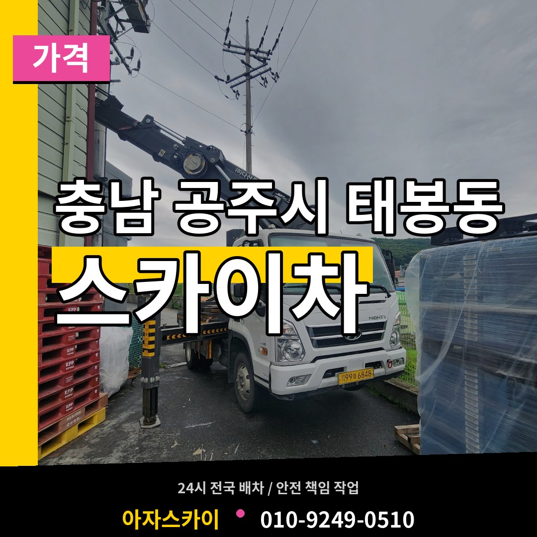 충남 공주시 태봉동 스카이차 가격 장비 안내