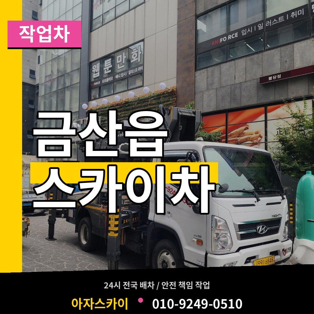 충남 금산군 금산읍 스카이 작업차 장비 안내