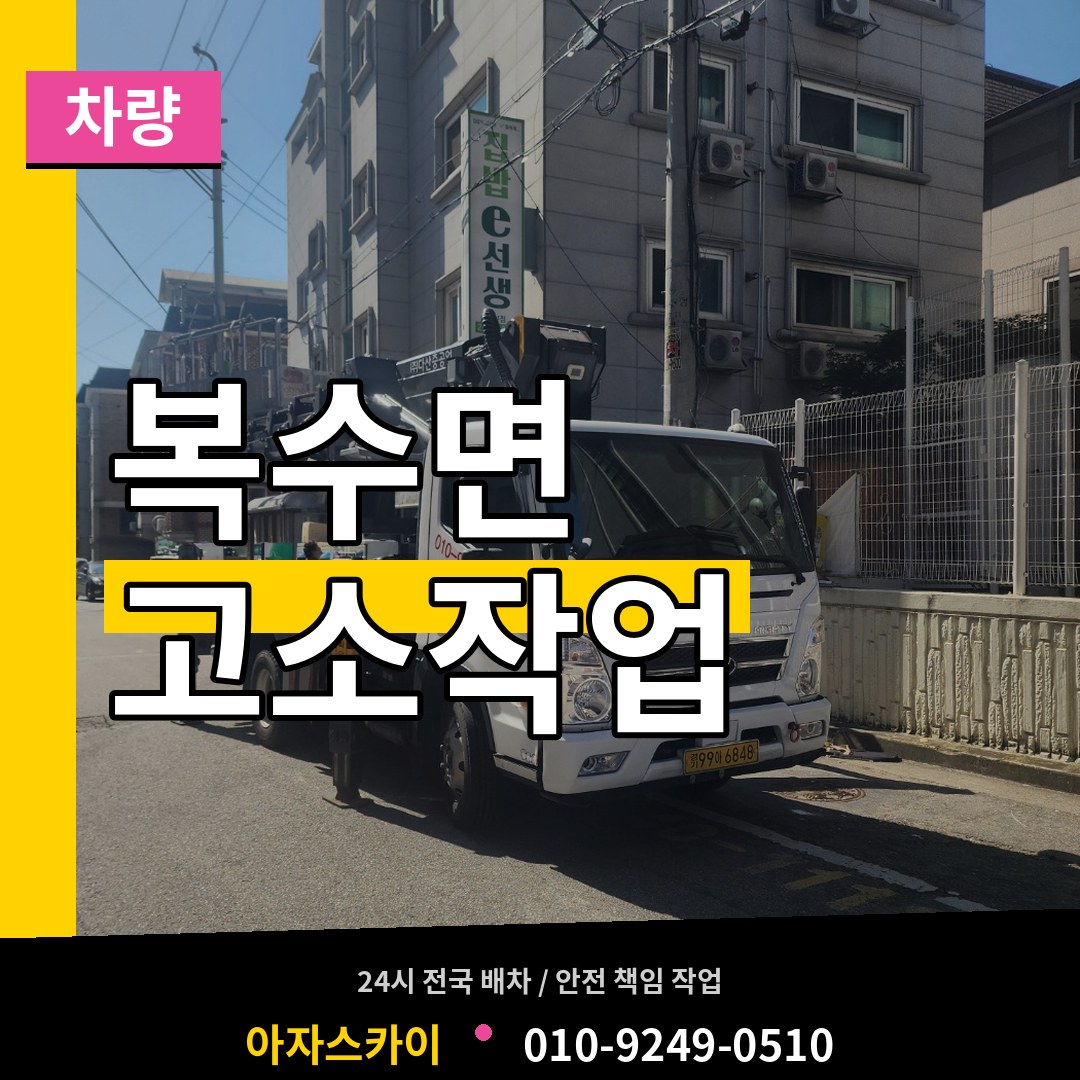 충남 금산군 복수면 고소작업차량 장비 안내