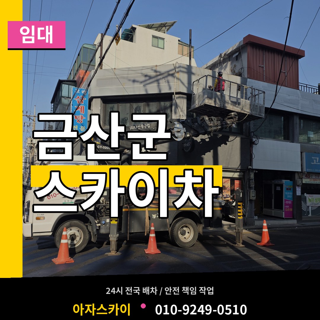 충남 금산군 스카이차 임대 장비 안내