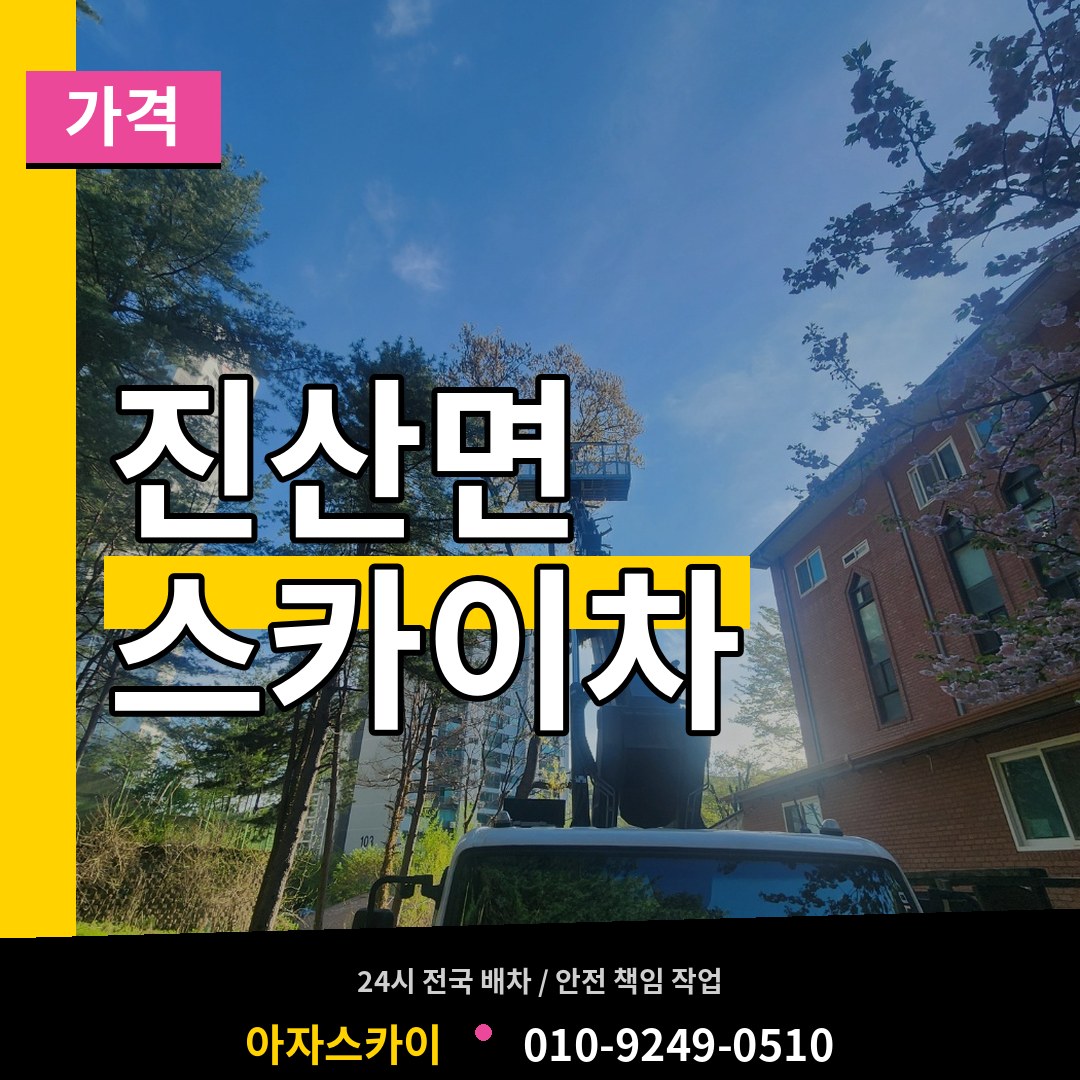 충남 금산군 진산면 스카이차 가격 장비 안내