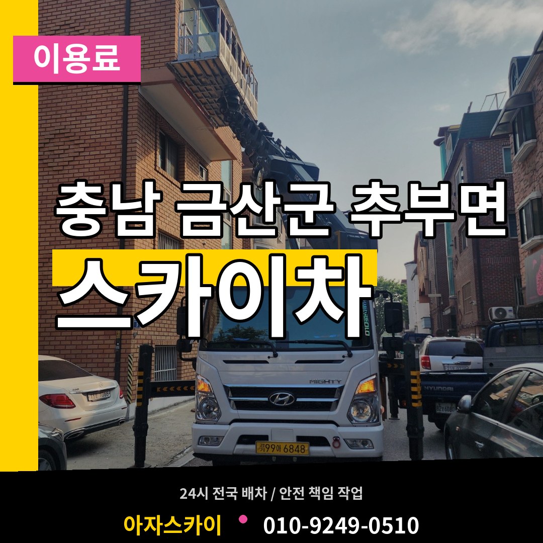 충남 금산군 추부면 스카이차 이용료 장비 안내