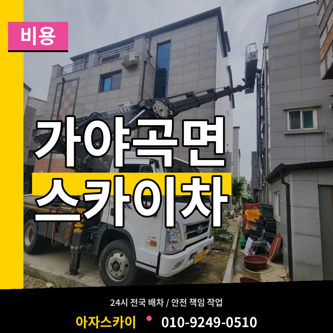 충남 논산시 가야곡면 스카이차 비용 장비 안내