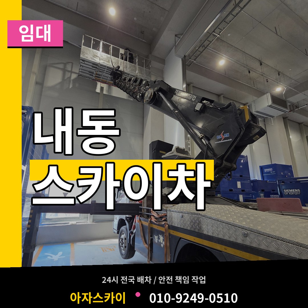 충남 논산시 내동 스카이차 임대 장비 안내