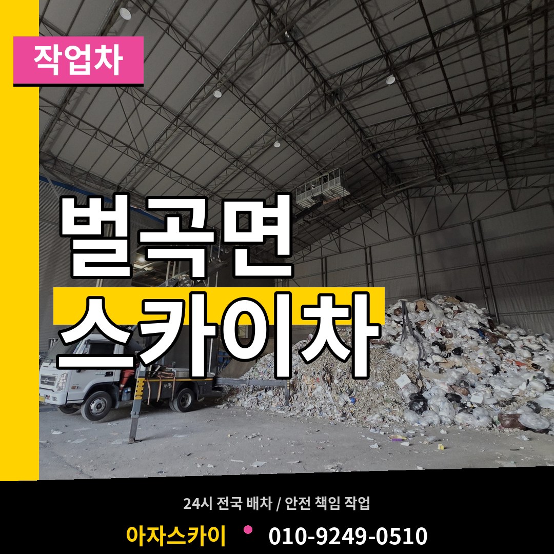 충남 논산시 벌곡면 스카이 작업차 장비 안내