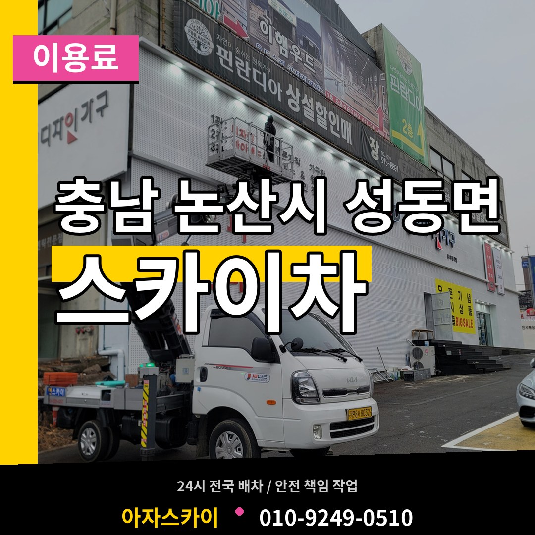 충남 논산시 성동면 스카이차 이용료 장비 안내