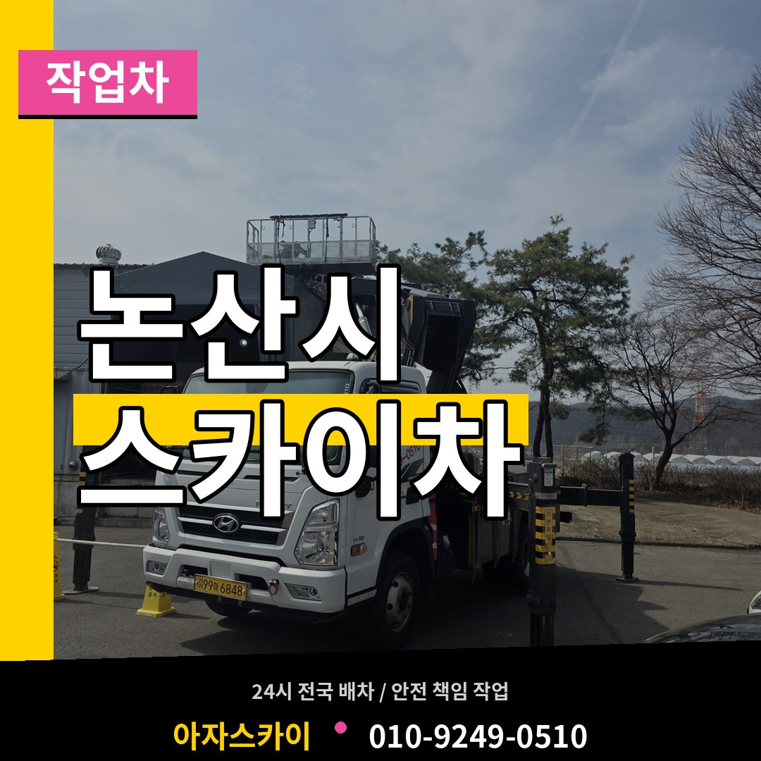 충남 논산시 스카이 작업차 장비 안내