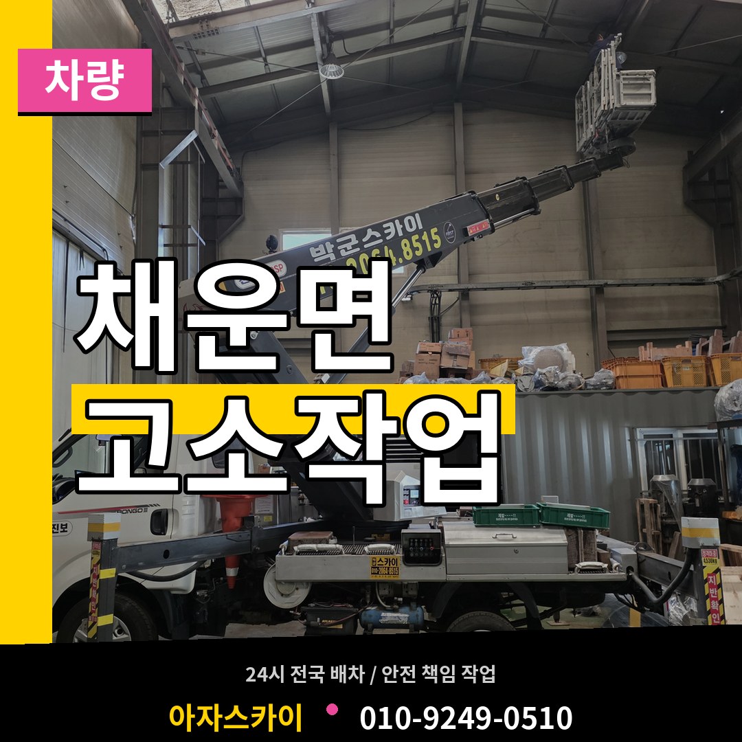 충남 논산시 채운면 고소작업차량 장비 안내