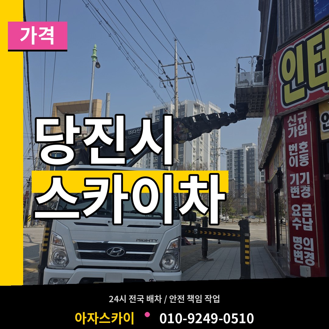 충남 당진시 스카이차 가격 장비 안내