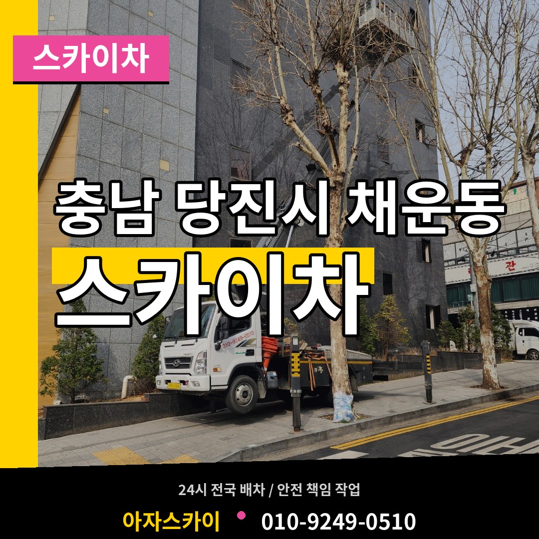 충남 당진시 채운동 스카이차 장비 안내