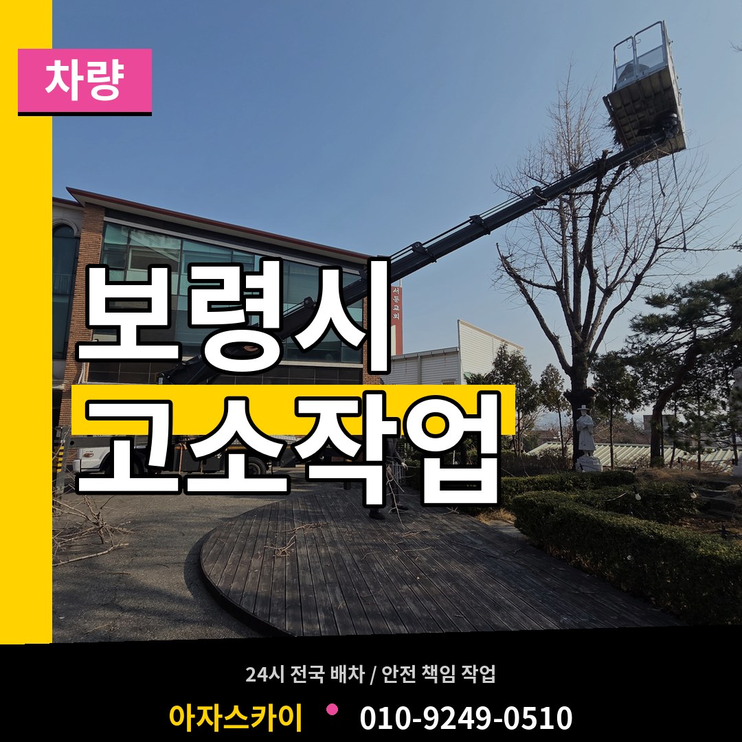 충남 보령시 고소작업차량 장비 안내