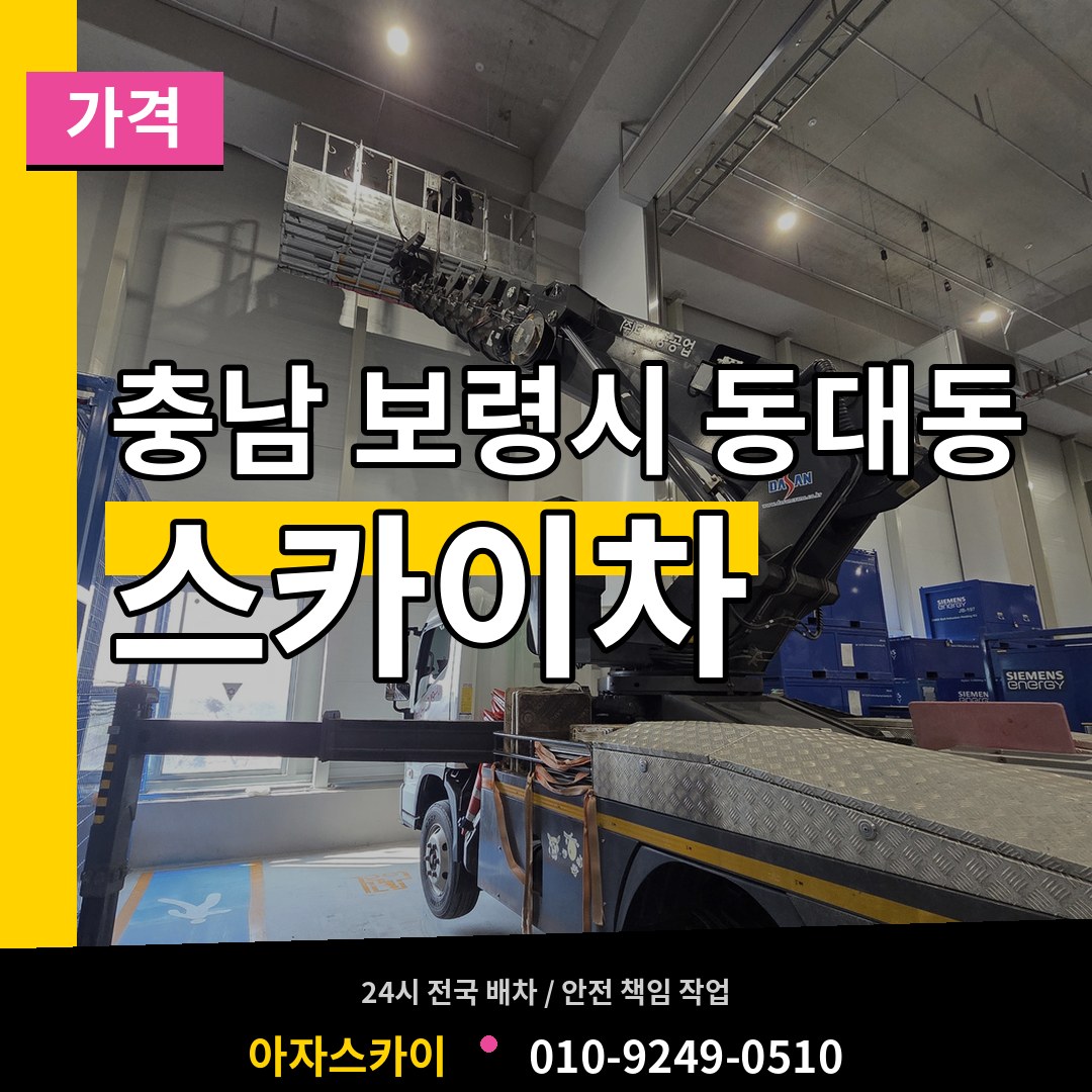 충남 보령시 동대동 스카이차 가격 장비 안내
