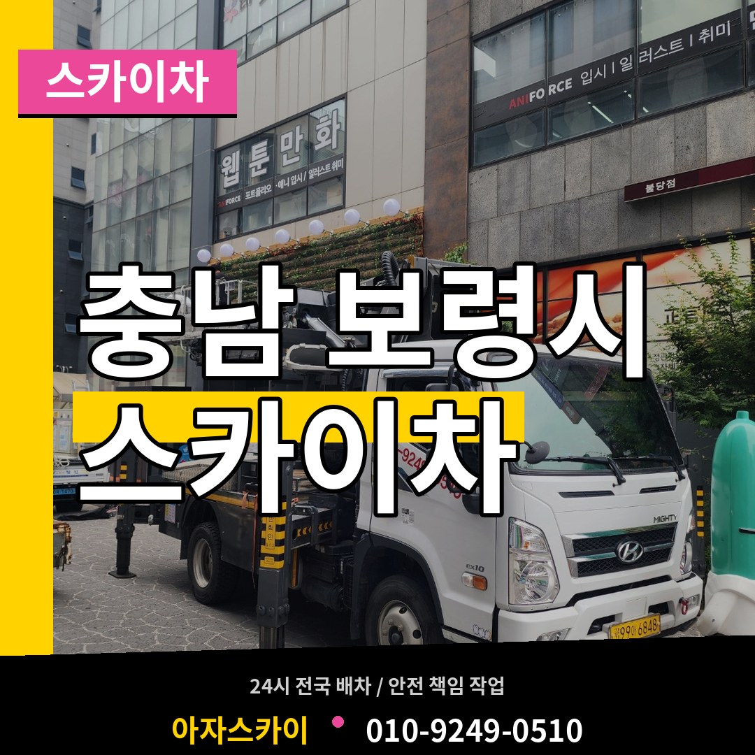 충남 보령시 스카이차 장비 안내