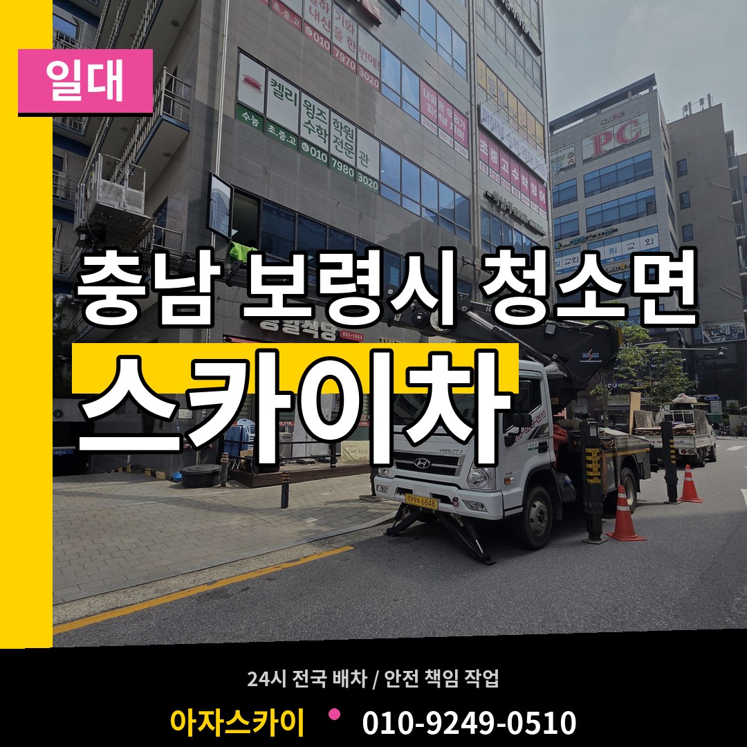 충남 보령시 청소면 스카이차 일대 장비 안내