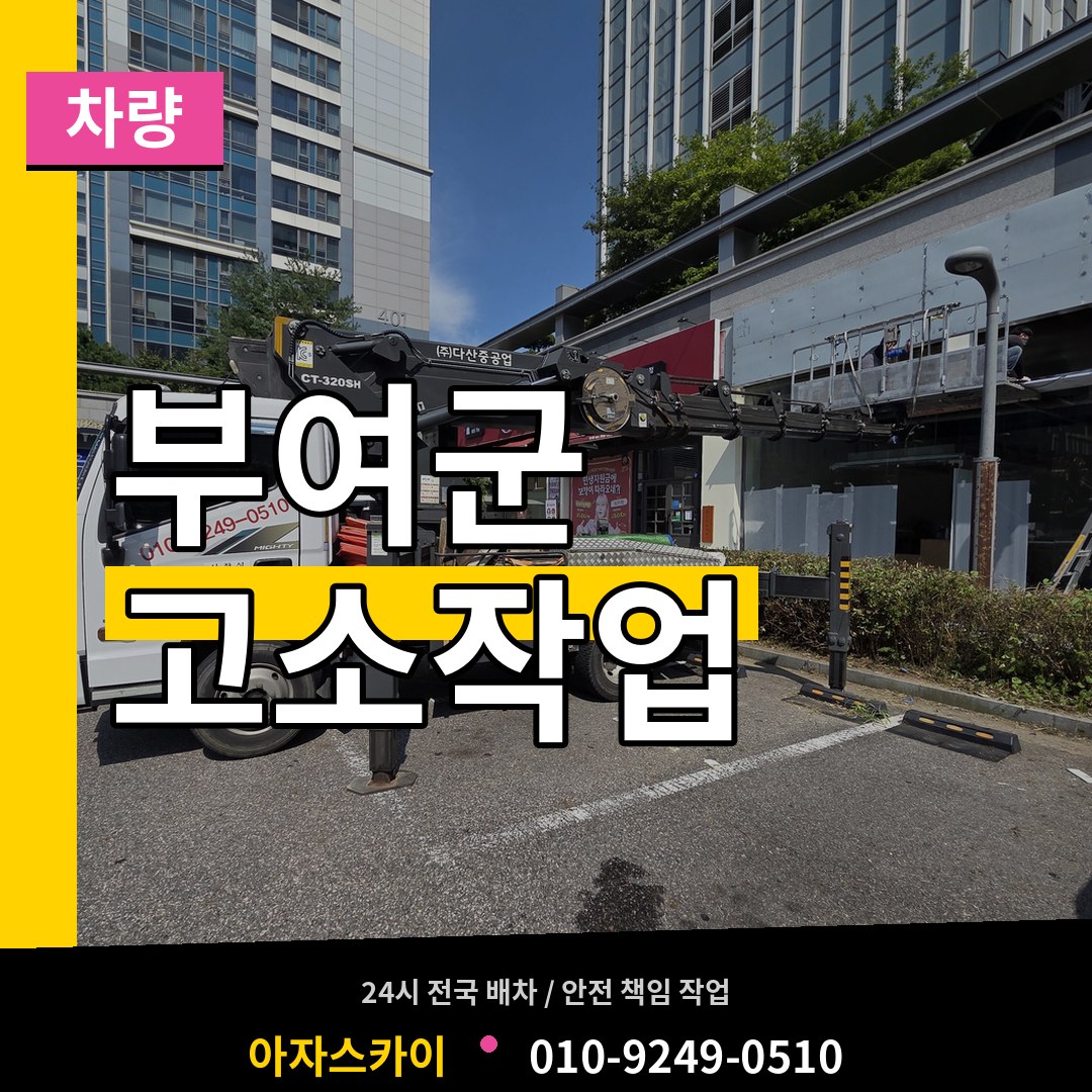 충남 부여군 고소작업차량 장비 안내
