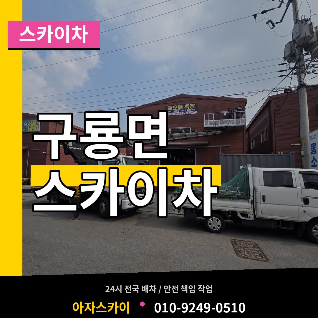 충남 부여군 구룡면 스카이차 장비 안내
