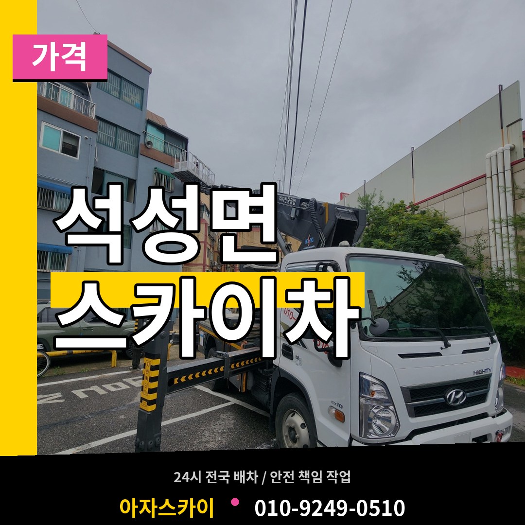 충남 부여군 석성면 스카이차 가격 장비 안내