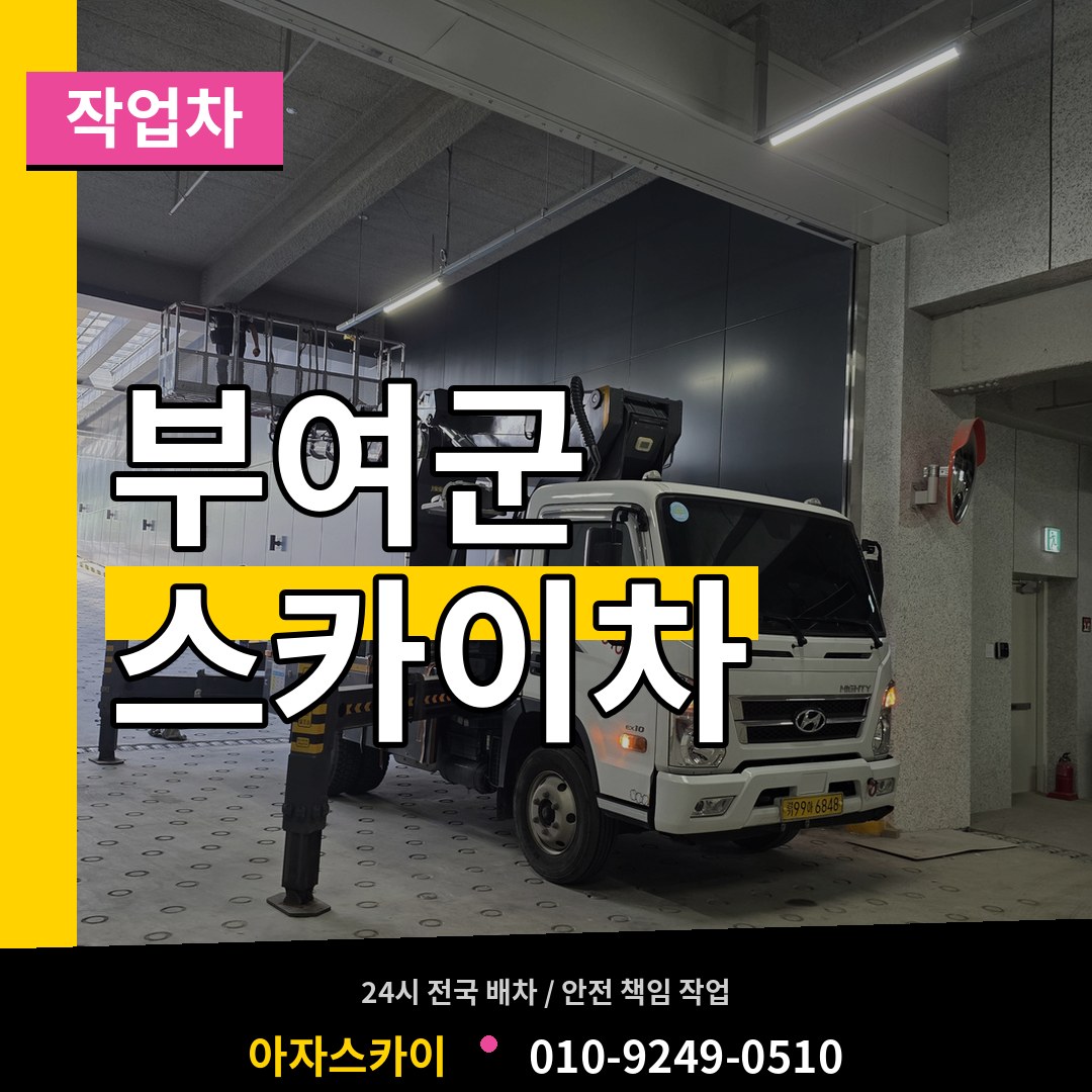 충남 부여군 스카이 작업차 장비 안내
