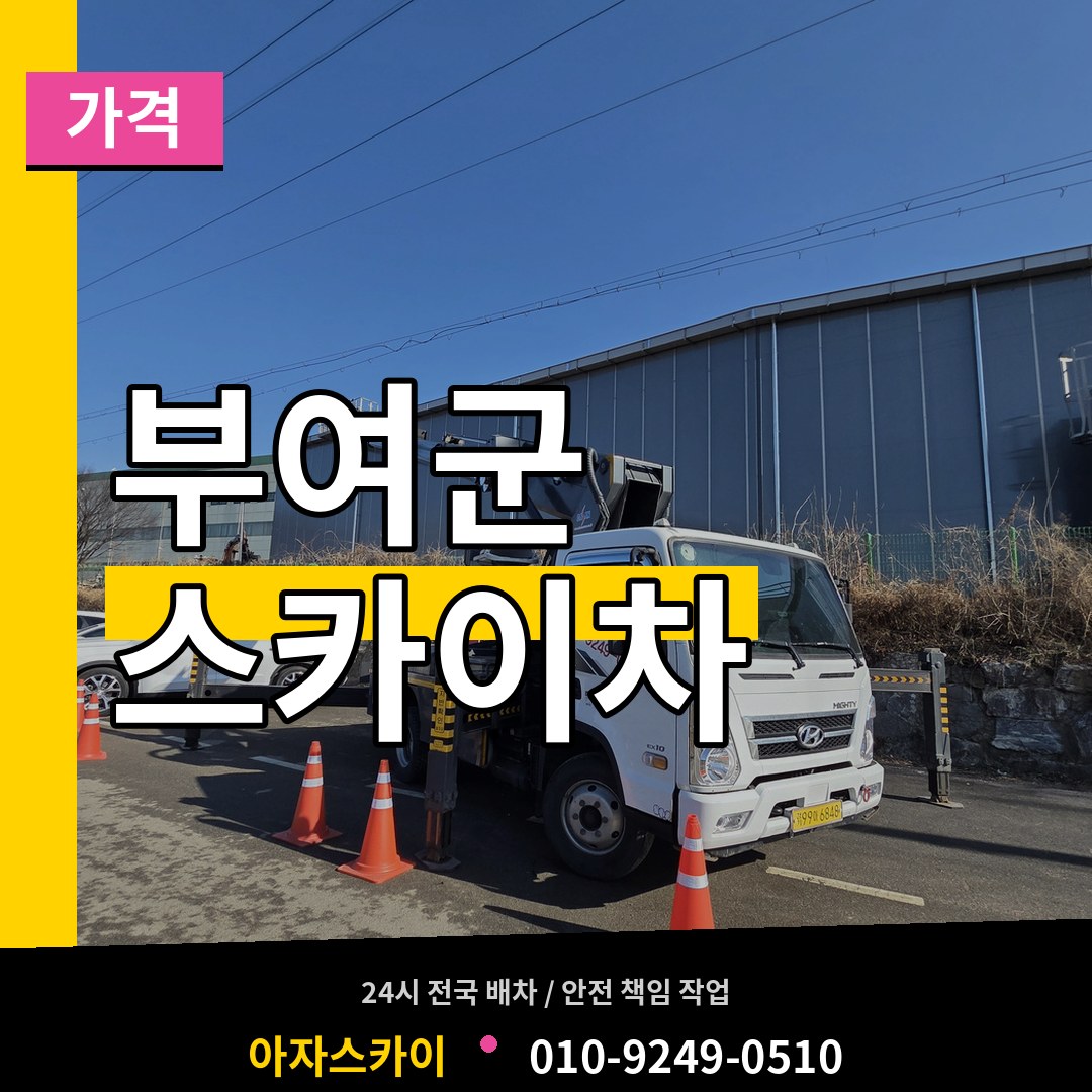 충남 부여군 스카이차 가격 장비 안내