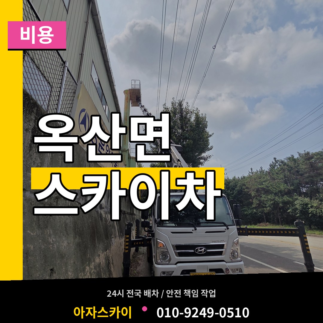 충남 부여군 옥산면 스카이차 비용 장비 안내