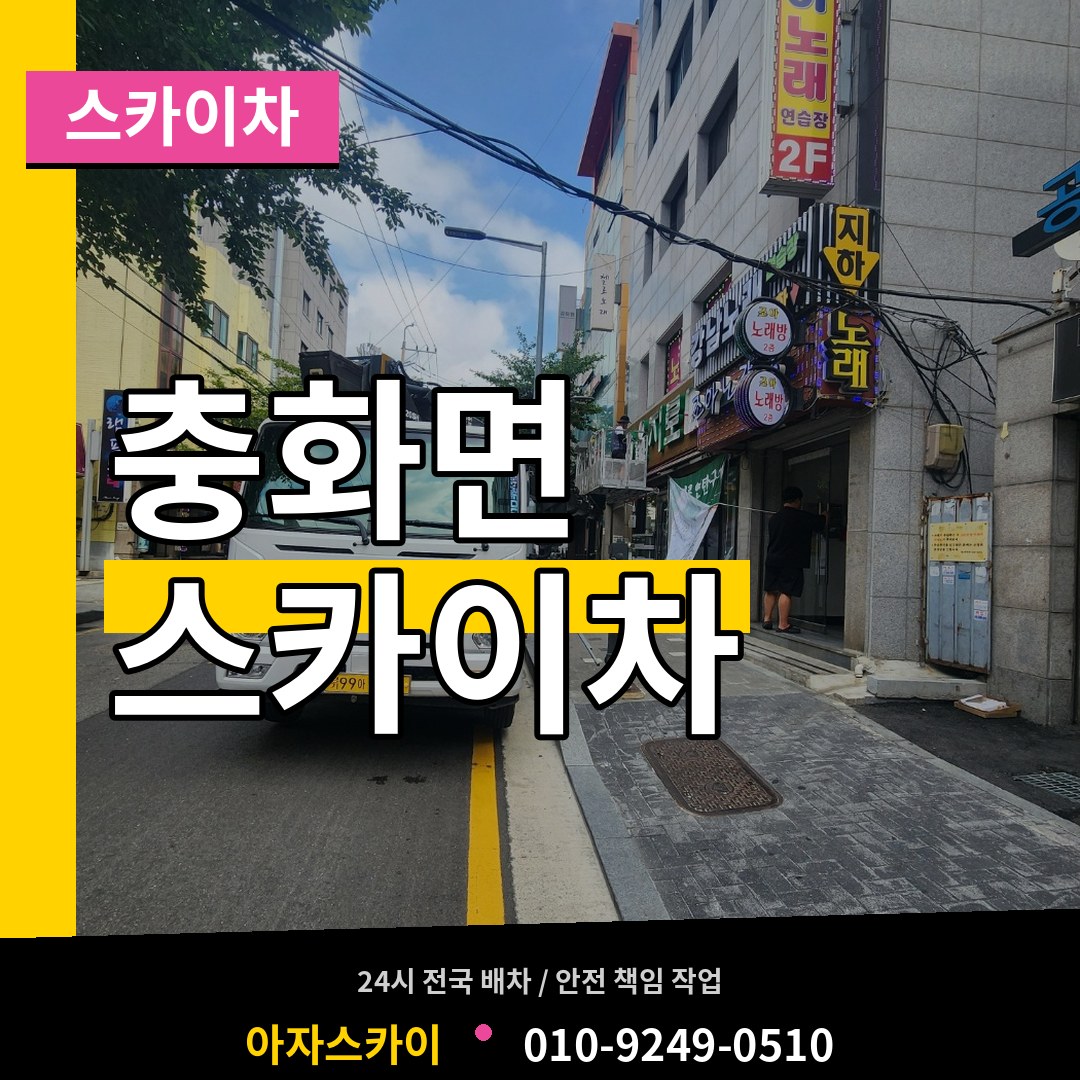 충남 부여군 충화면 스카이차 장비 안내