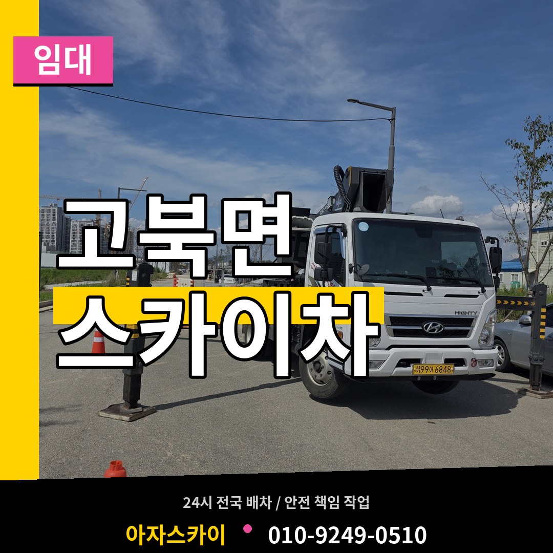 충남 서산시 고북면 스카이차 임대 장비 안내