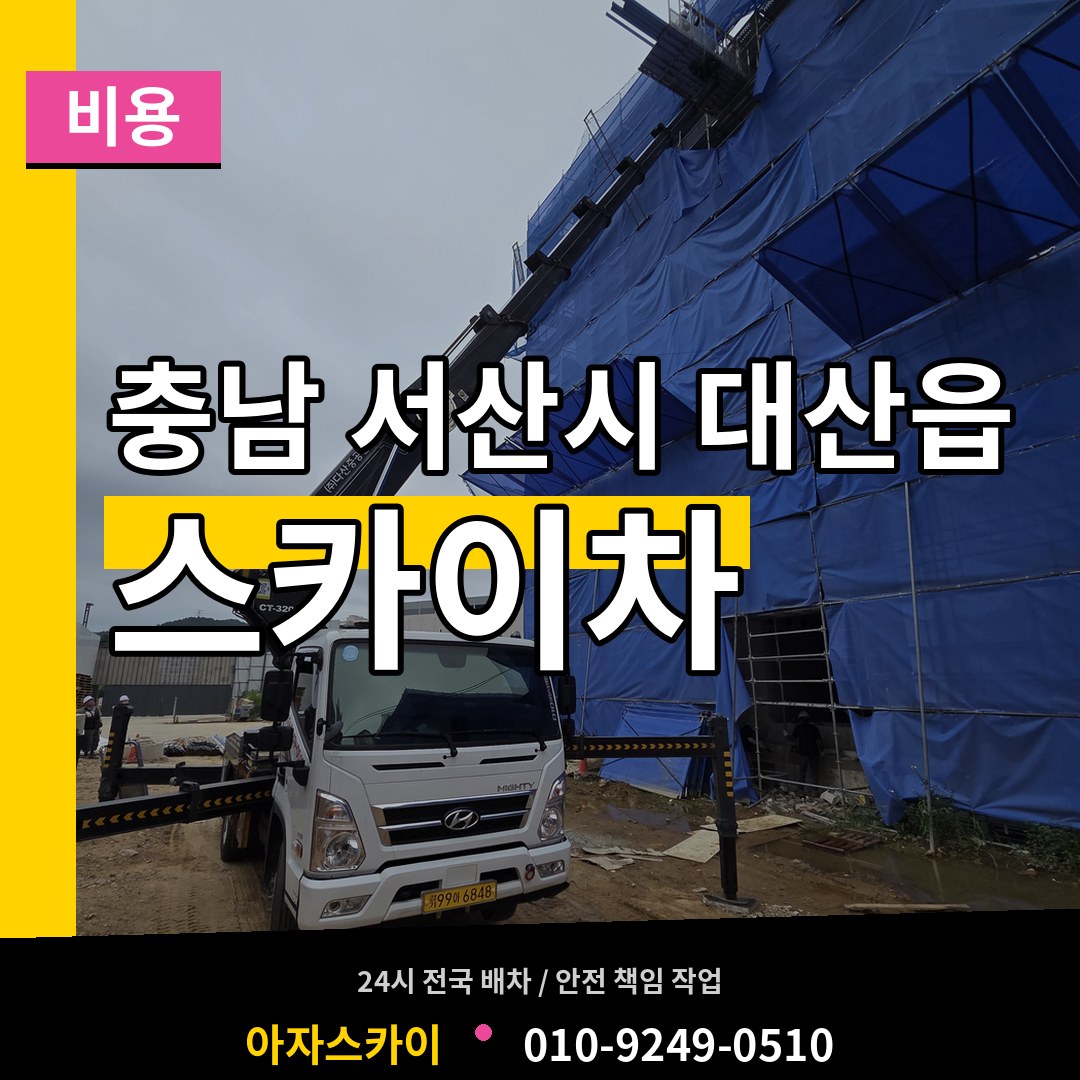 충남 서산시 대산읍 스카이차 비용 장비 안내