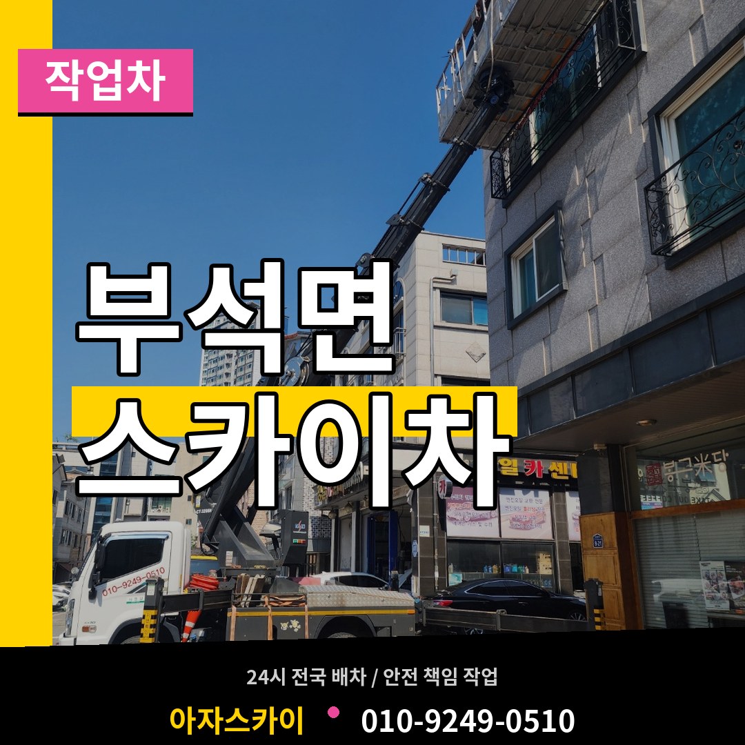 충남 서산시 부석면 스카이 작업차 장비 안내