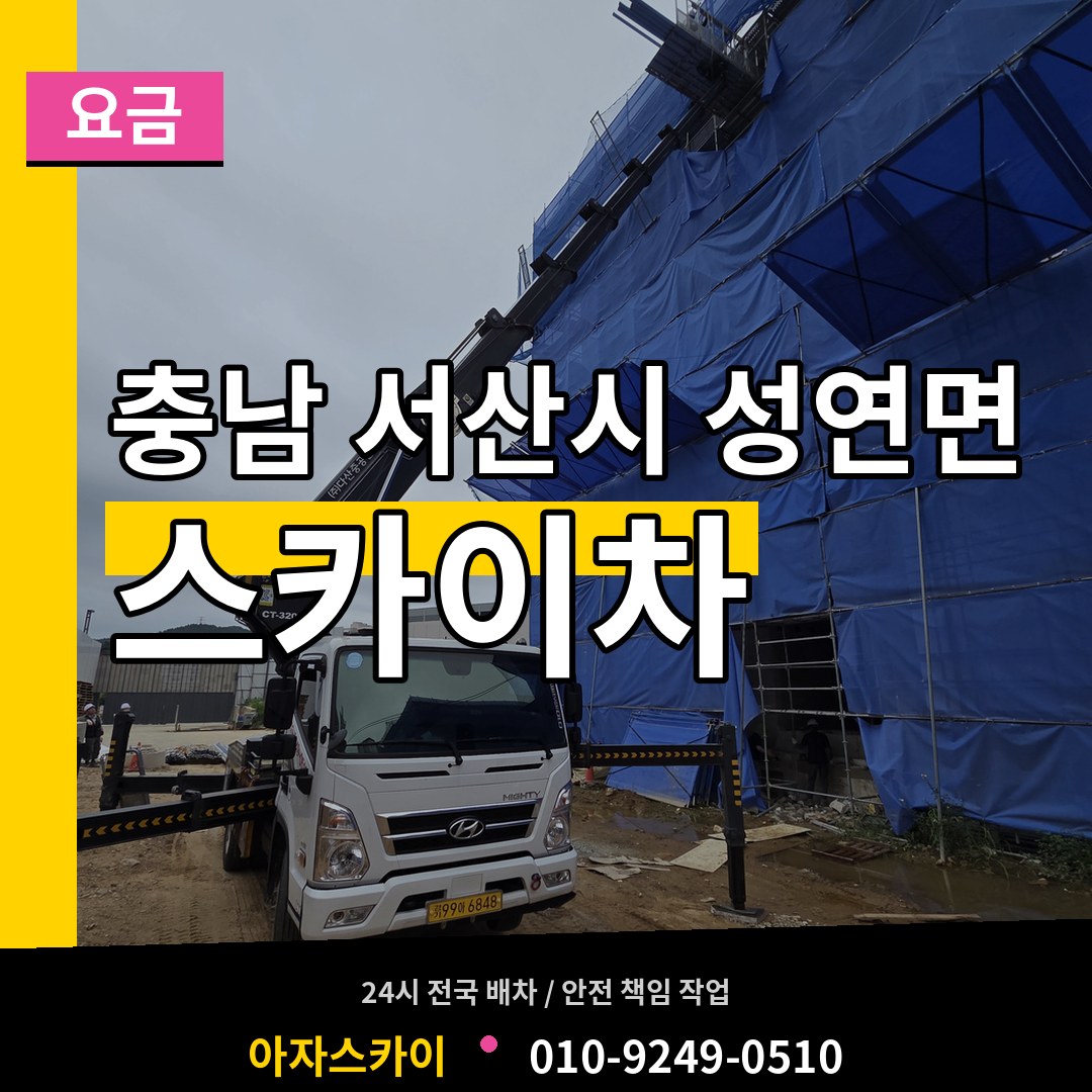 충남 서산시 성연면 스카이차 요금 장비 안내